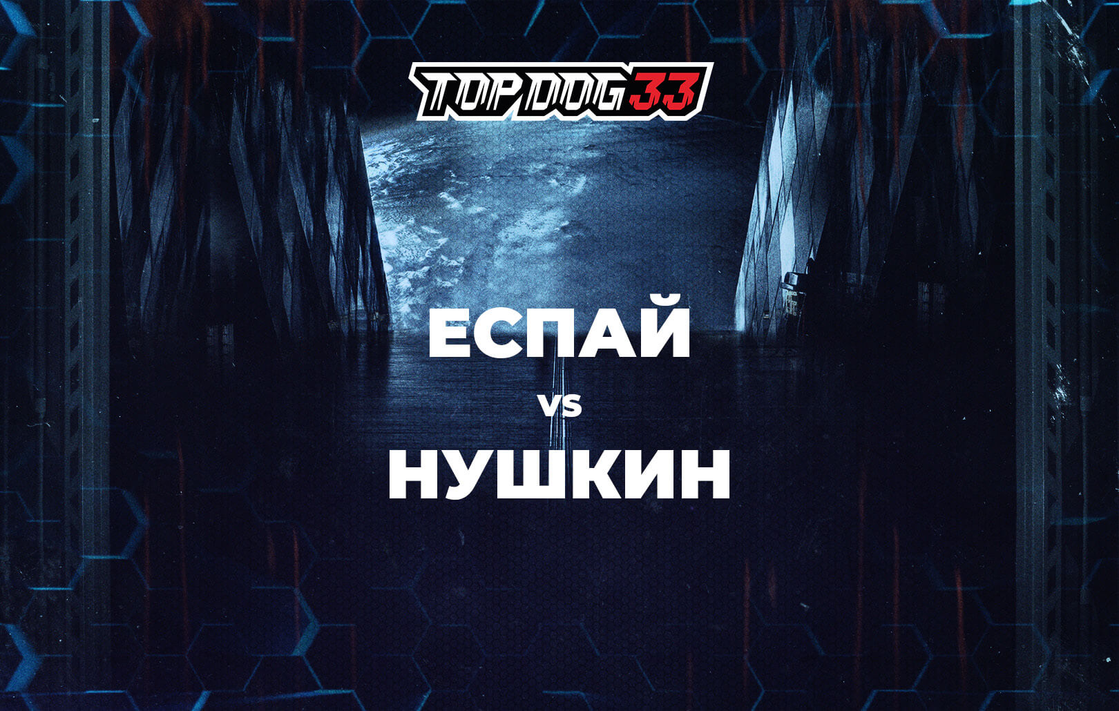 Еспай vs Нушкин