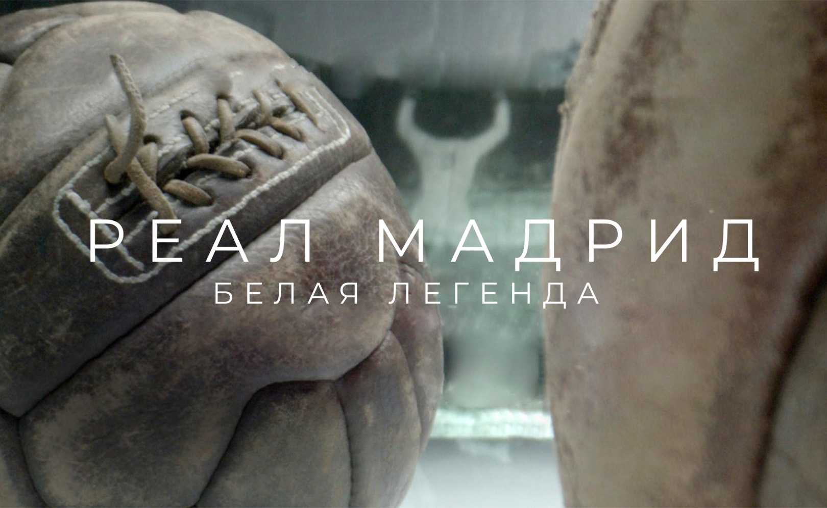 Реал Мадрид. Белая легенда
