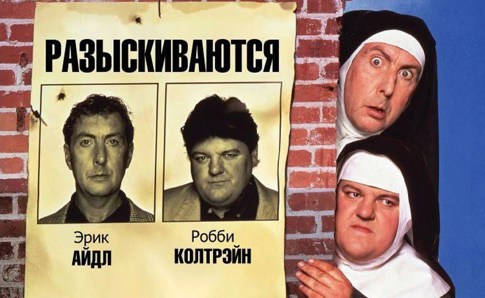 Монахини в бегах