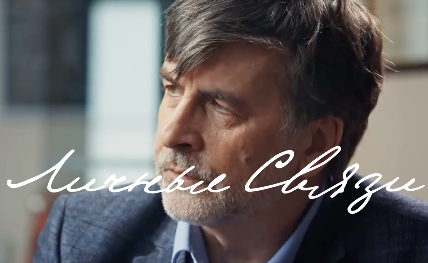 Личные связи. Сезон 1. Серия 13