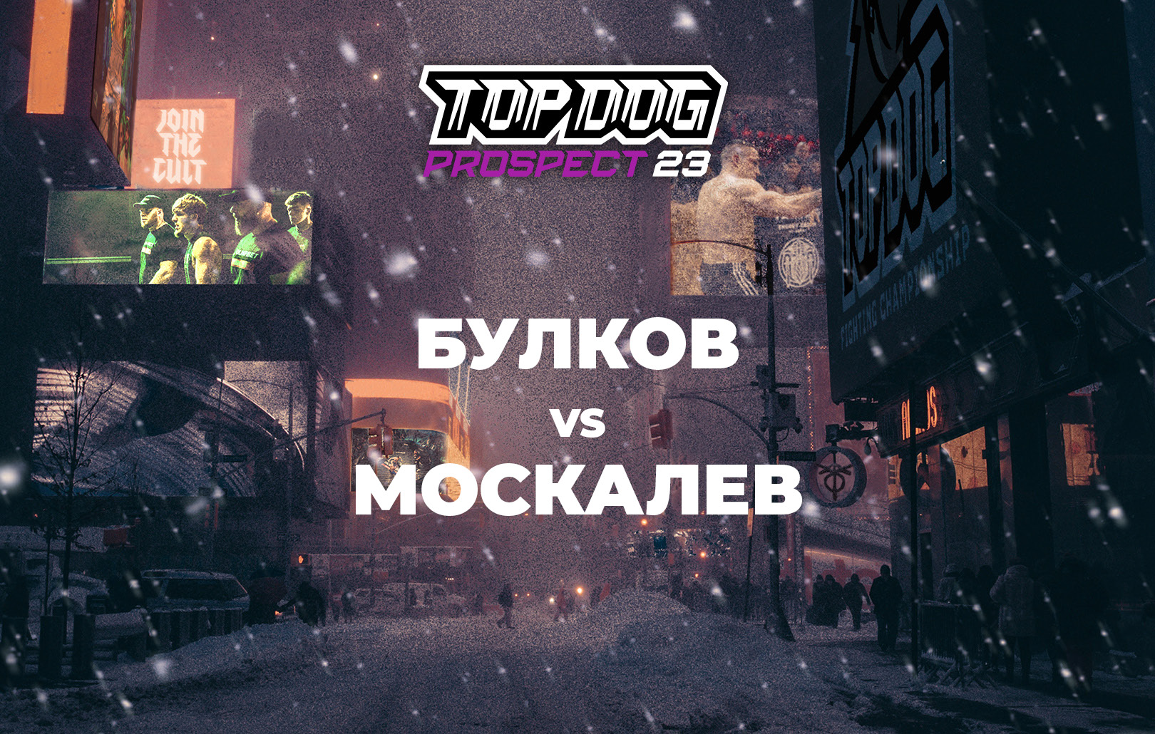 Булков vs Москалев