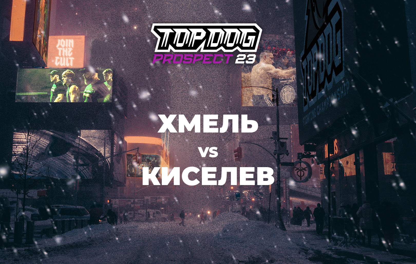 Хмель vs Киселев