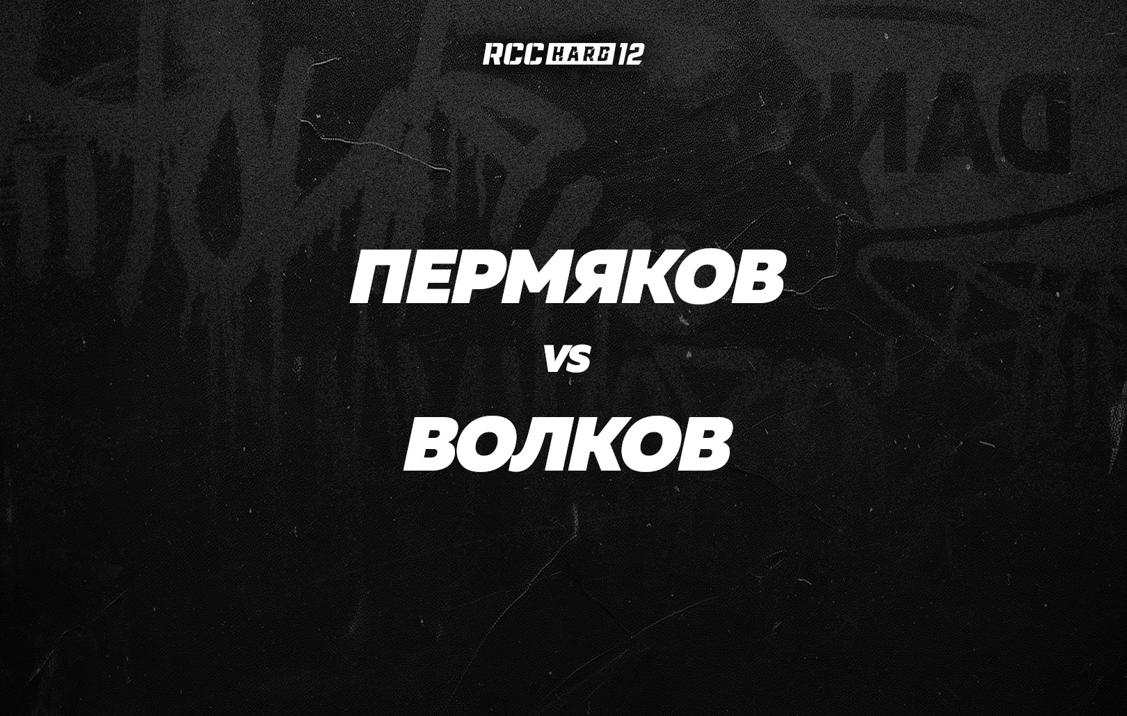 Пермяков vs Волков