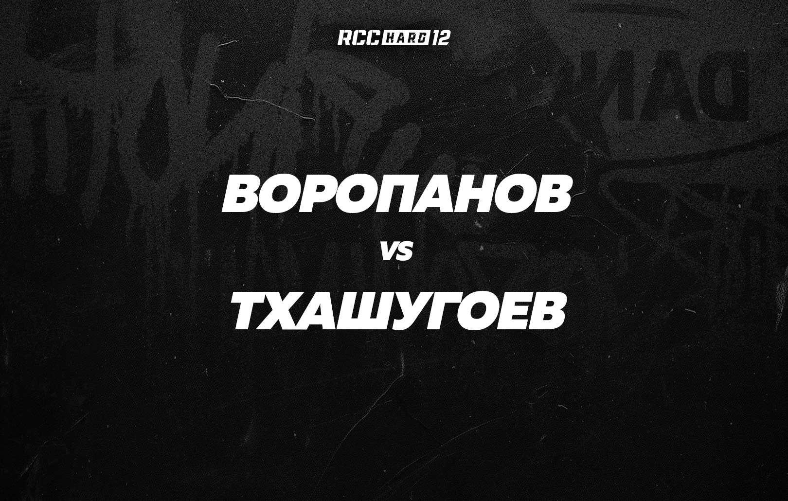 Воропанов vs Тхашугоев