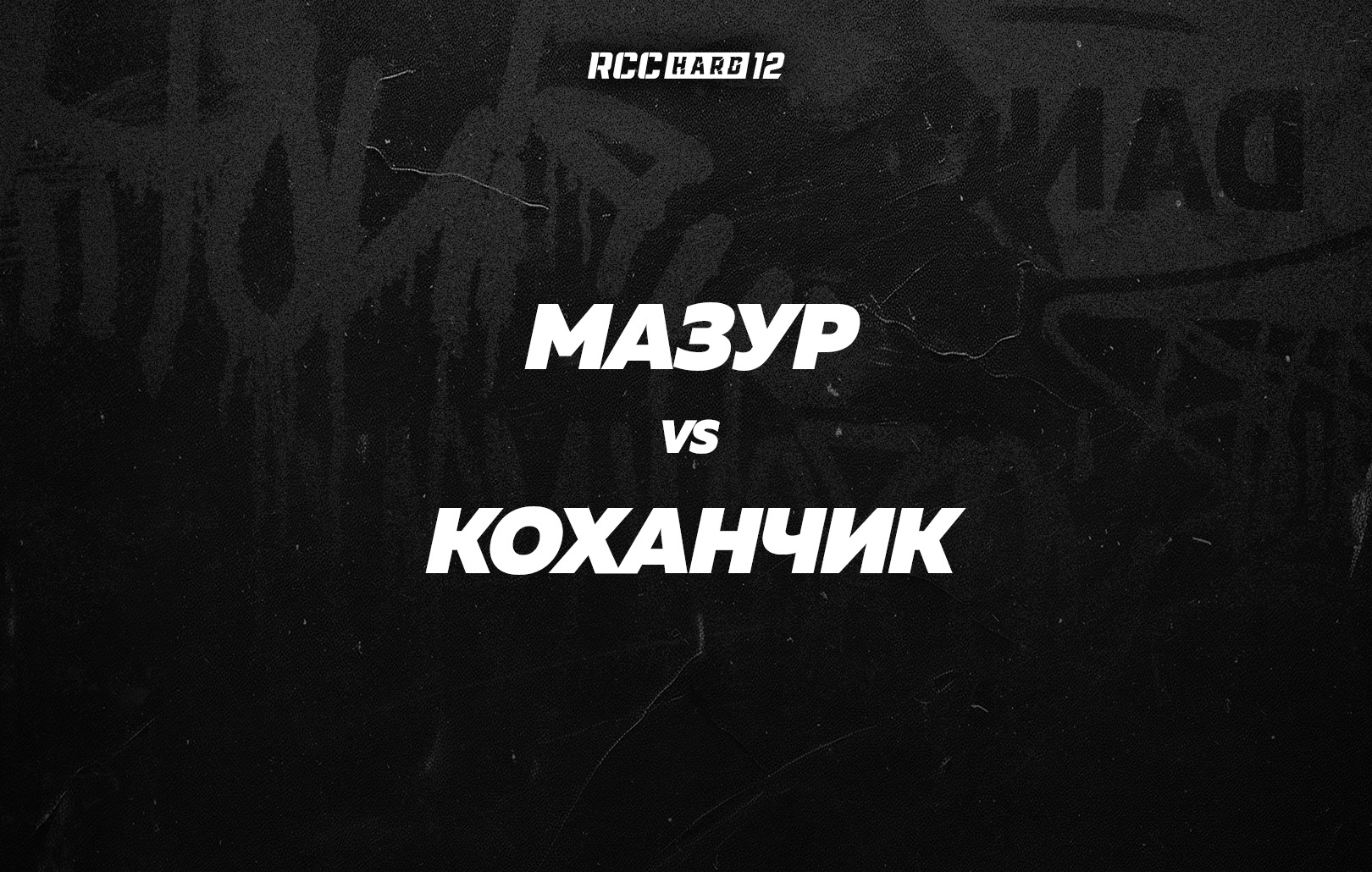 Мазур vs Коханчик