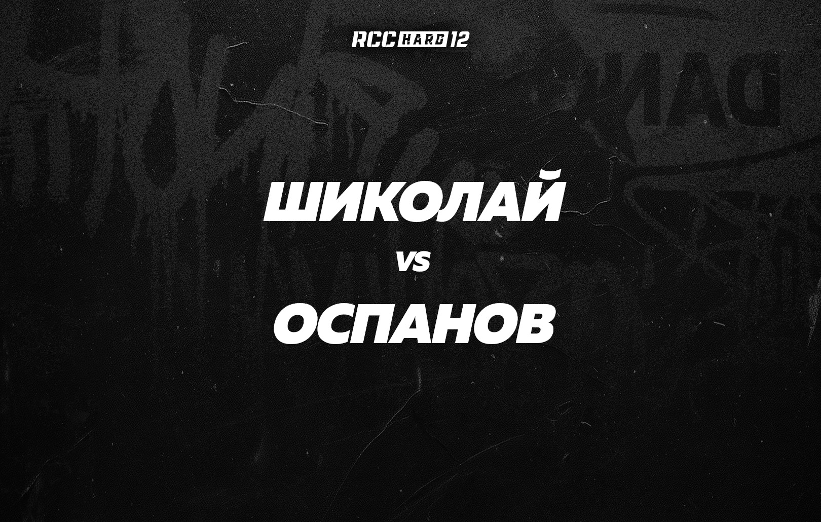 Шиколай vs Оспанов