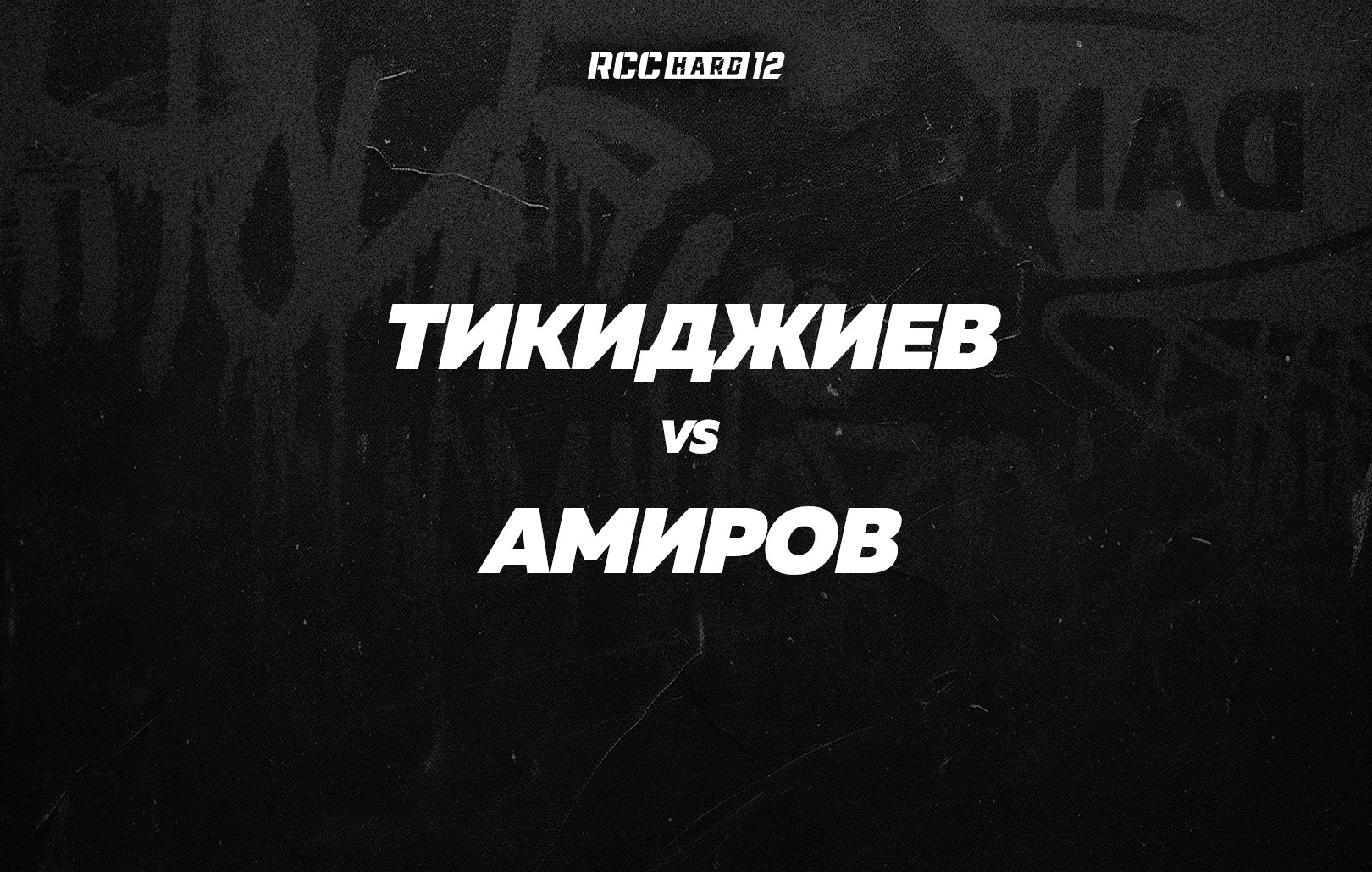 Тикиджиев vs Амиров