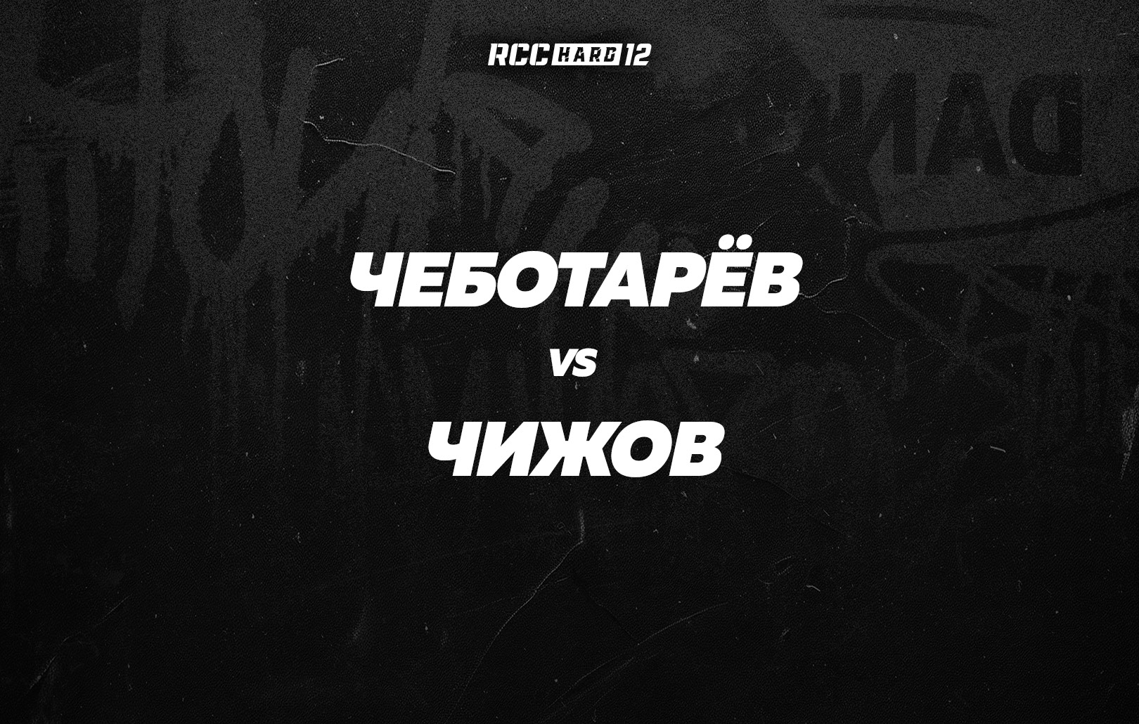 Чеботарев vs Чижов