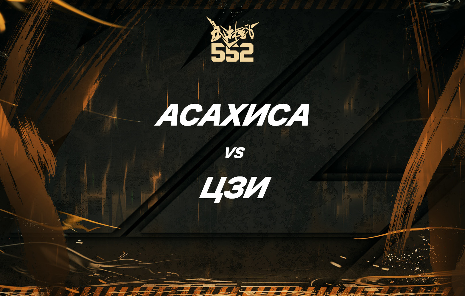 Асахиса vs Цзи