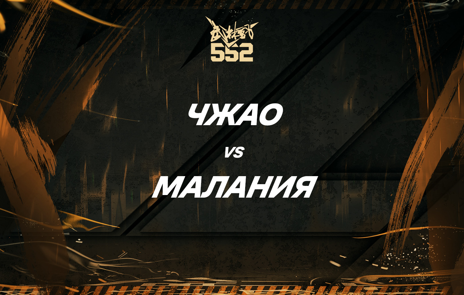 Чжао vs Малания