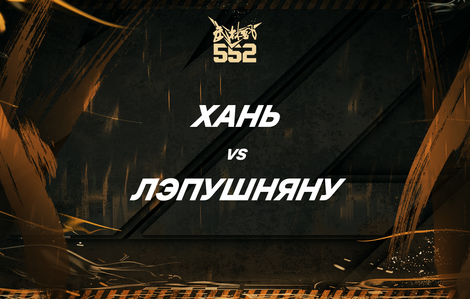 Хань vs Лэпушняну
