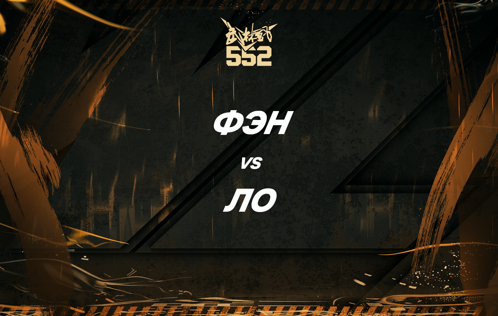 Фэн vs Ло
