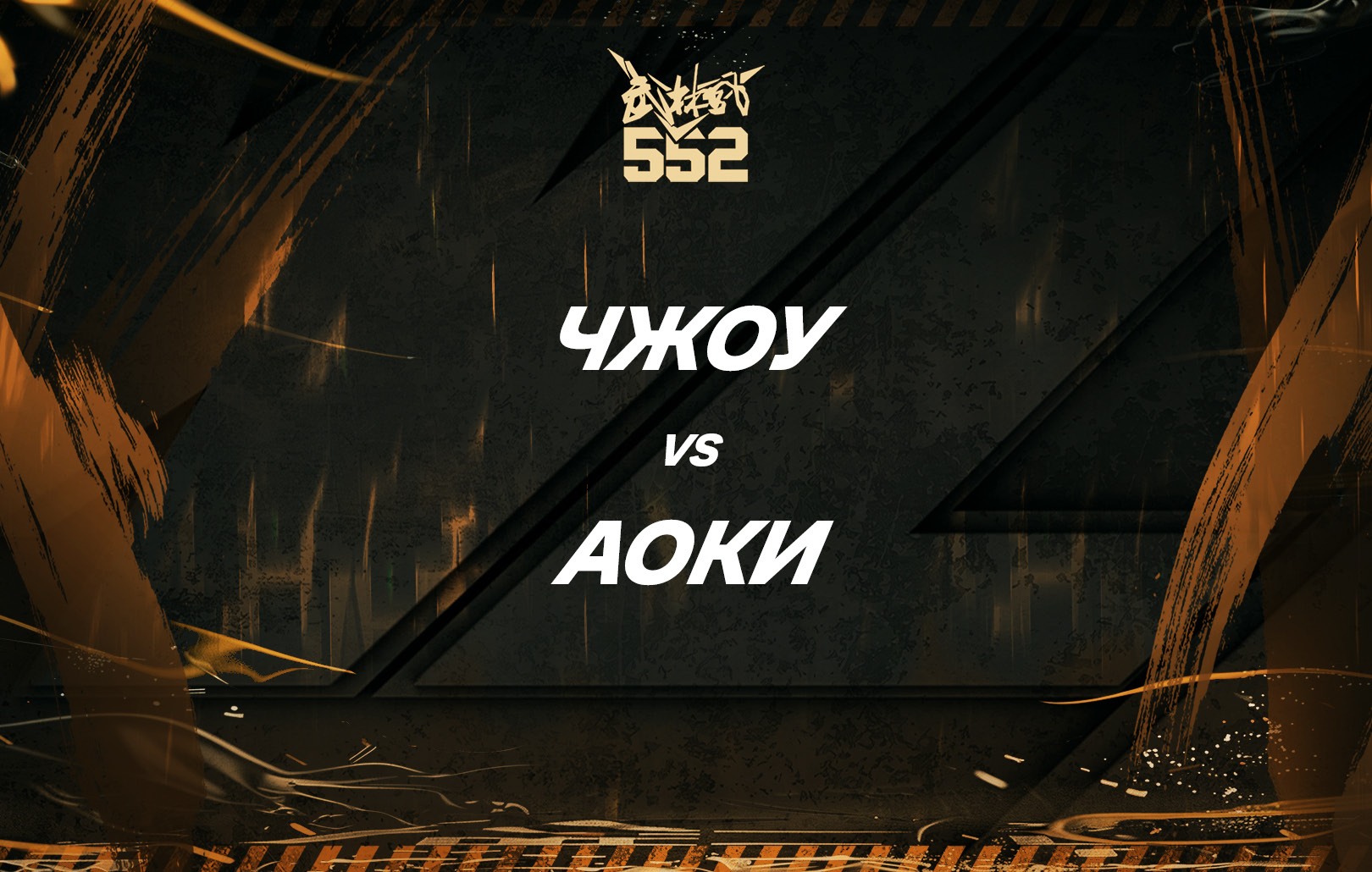 Чжоу vs Аоки
