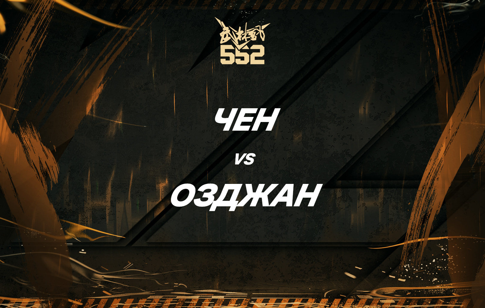Чен vs Озджан