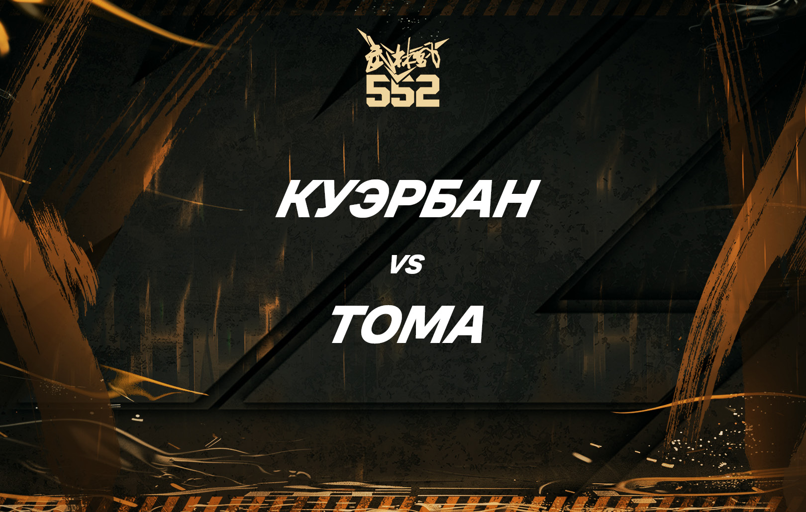 Куэрбан vs Тома