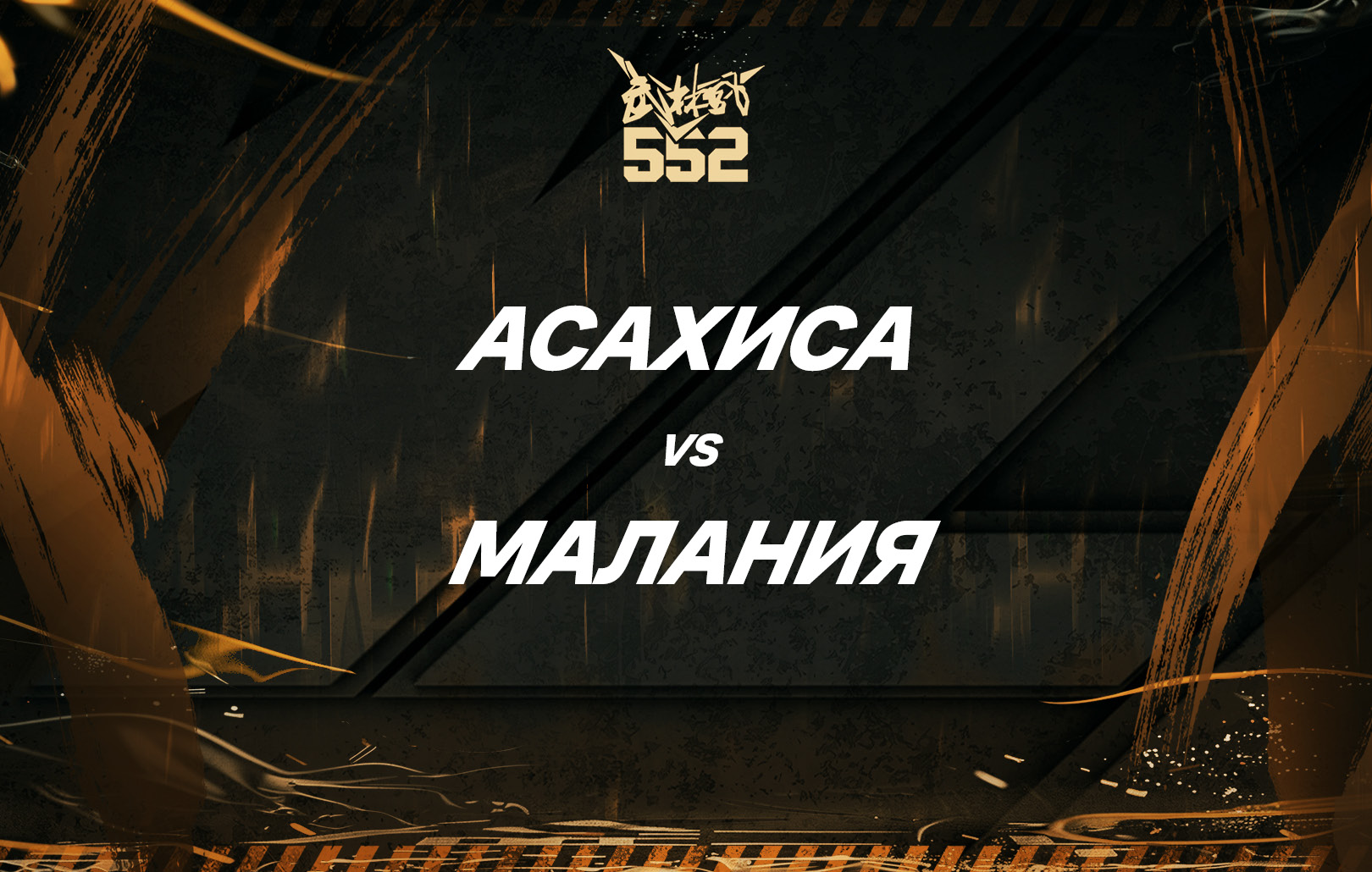 Асахиса vs Малания
