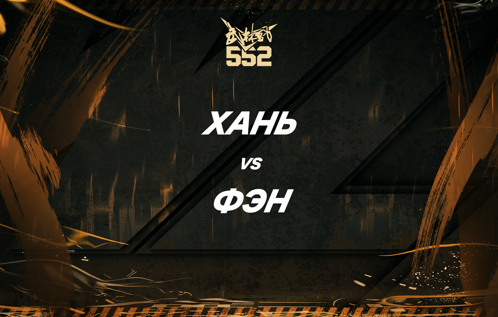 Хань vs Фэн