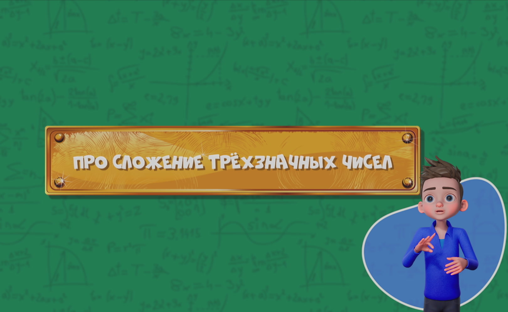 Развлечеба (с переводом на русский жестовый язык). Сезон 1. Серия 52