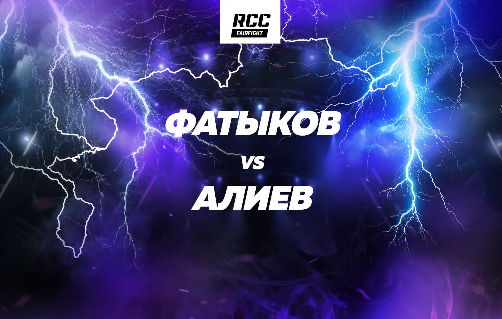 Фатыков vs Алиев