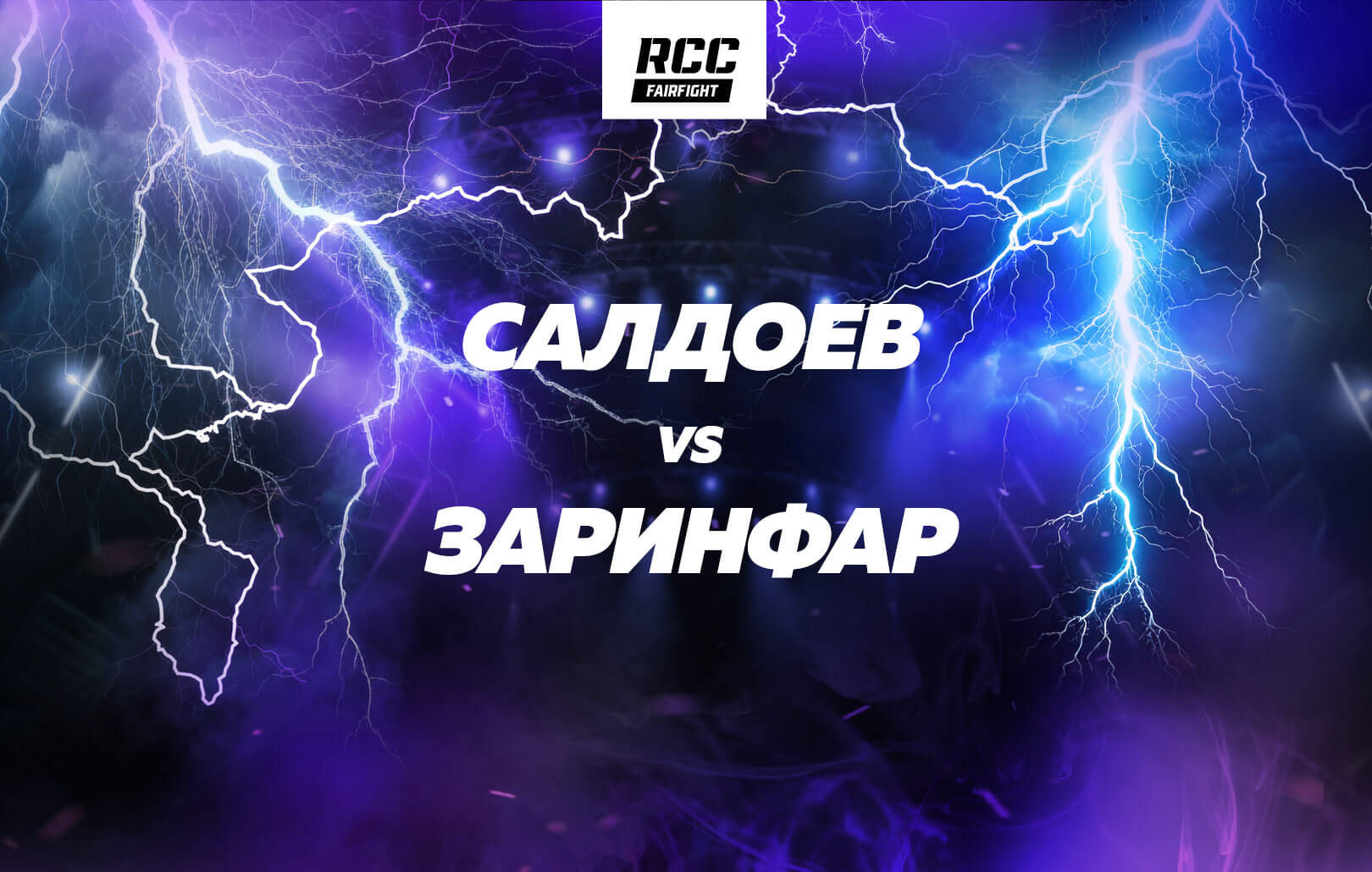 Салдоев vs Заринфар