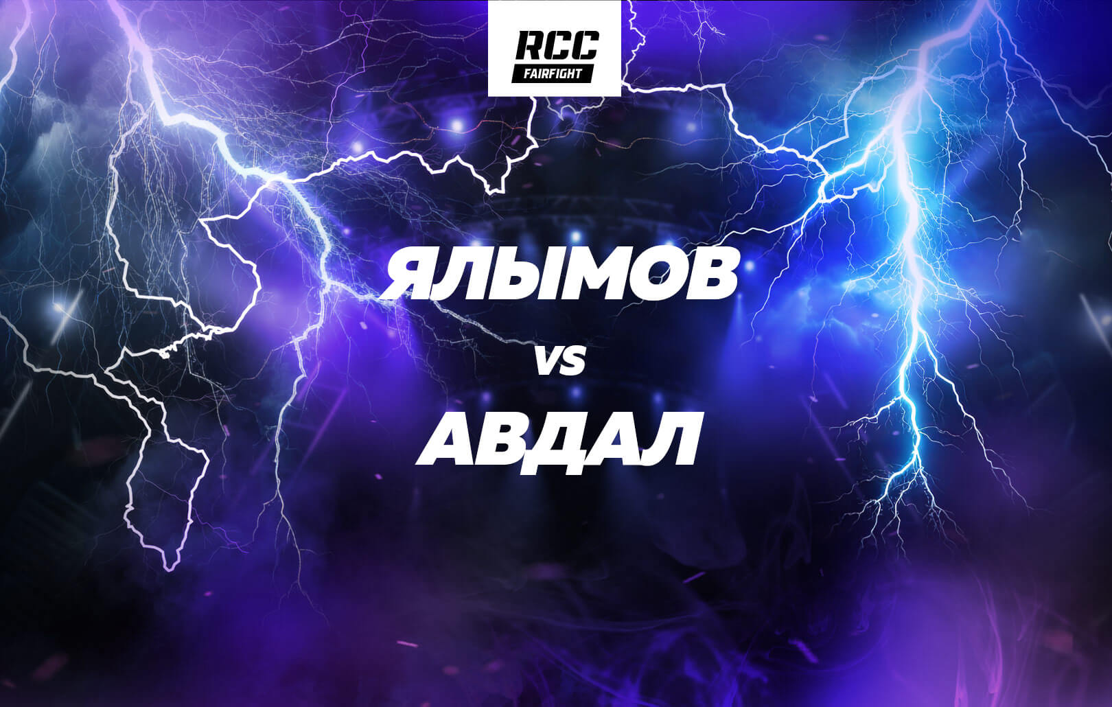 Ялымов vs Авдал