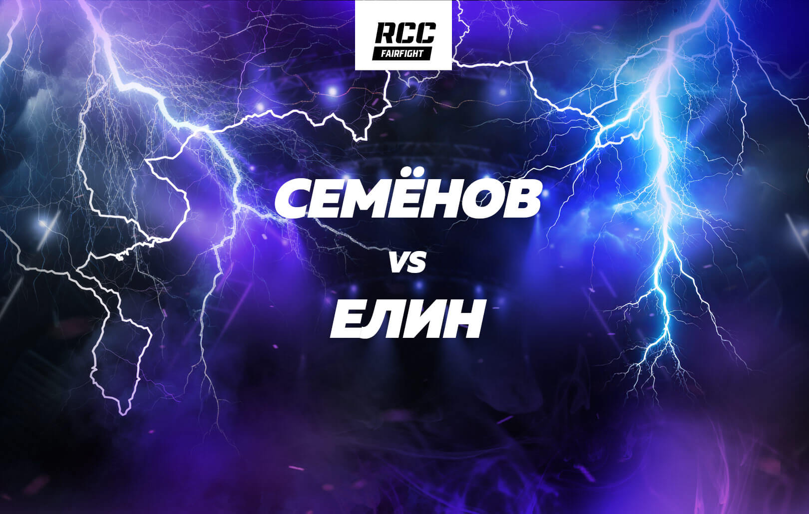 Семёнов vs Елин