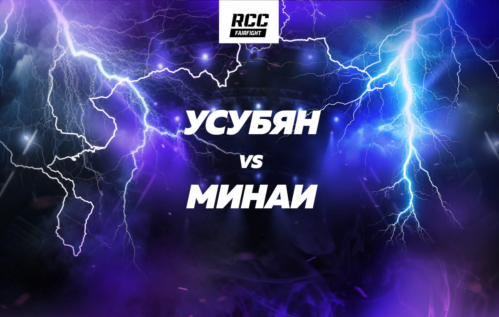 Усубян vs Минаи