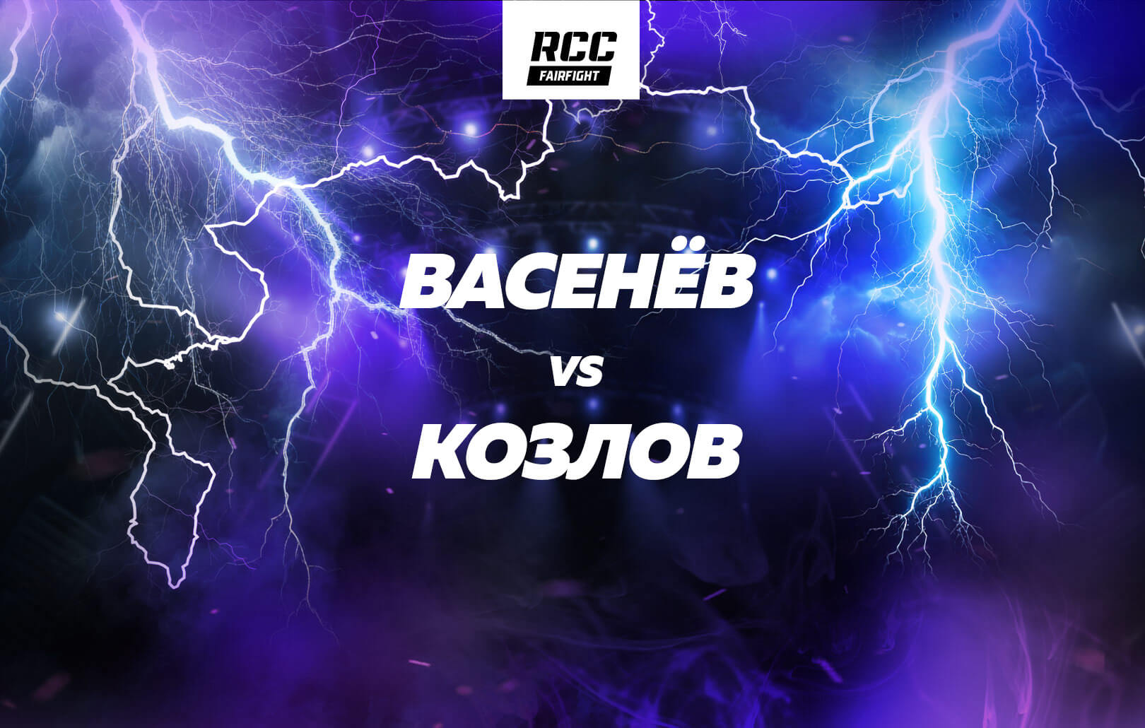 Васенёв vs Козлов