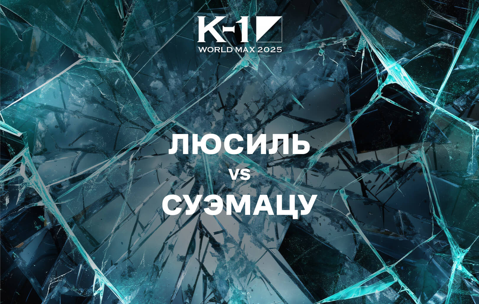Люсиль vs Суэмацу