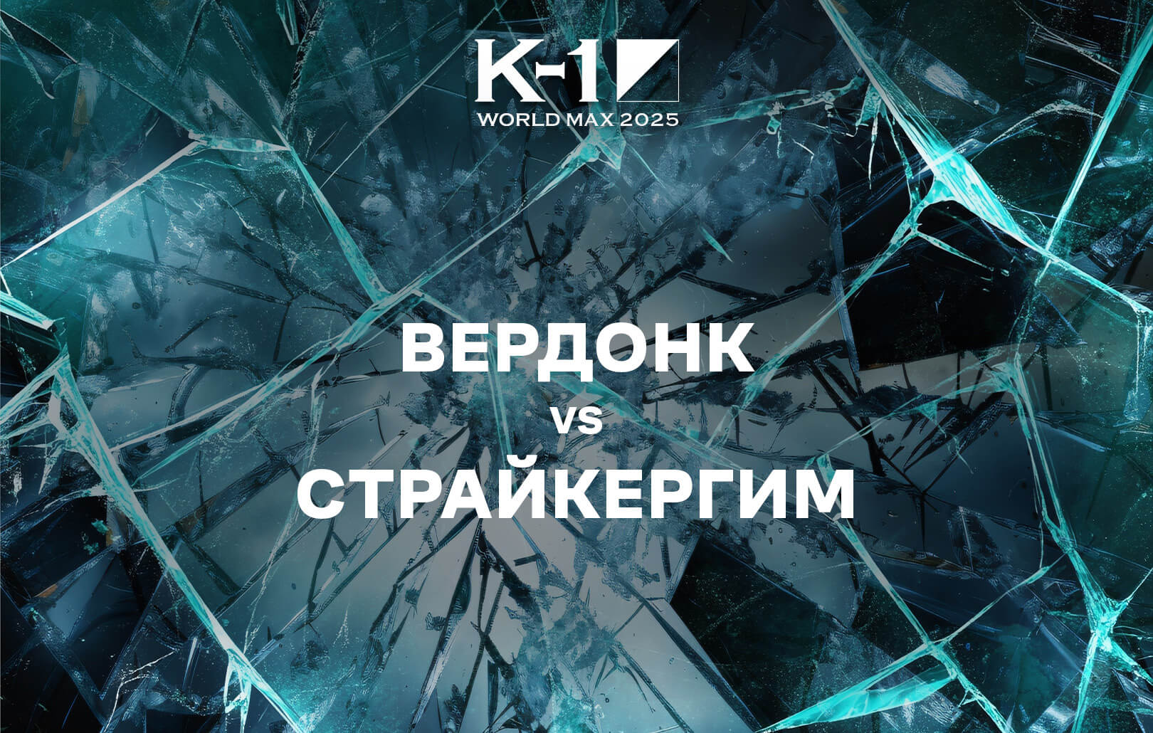 Вердонк vs Страйкергим