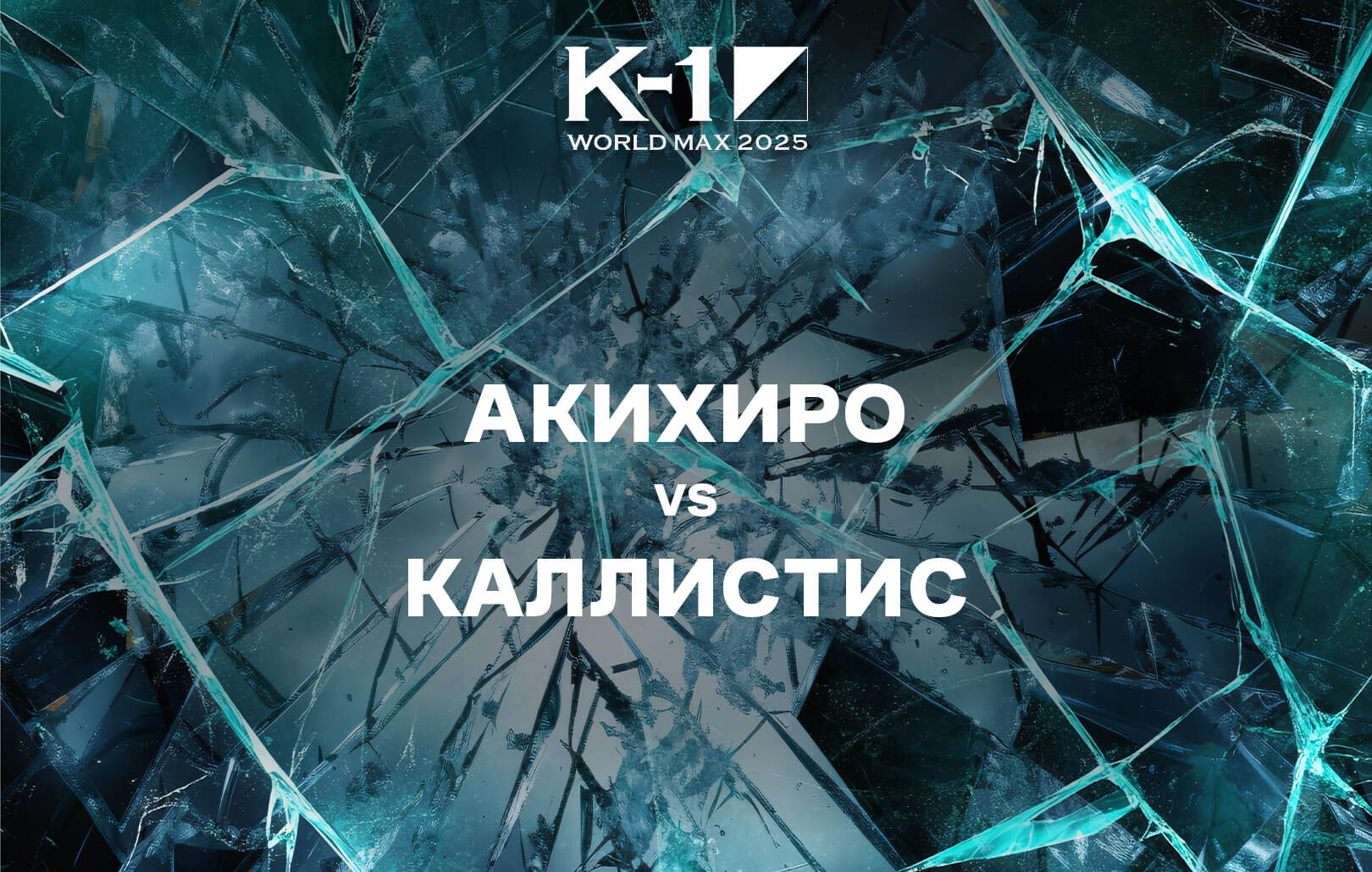 Акихиро vs Каллистис