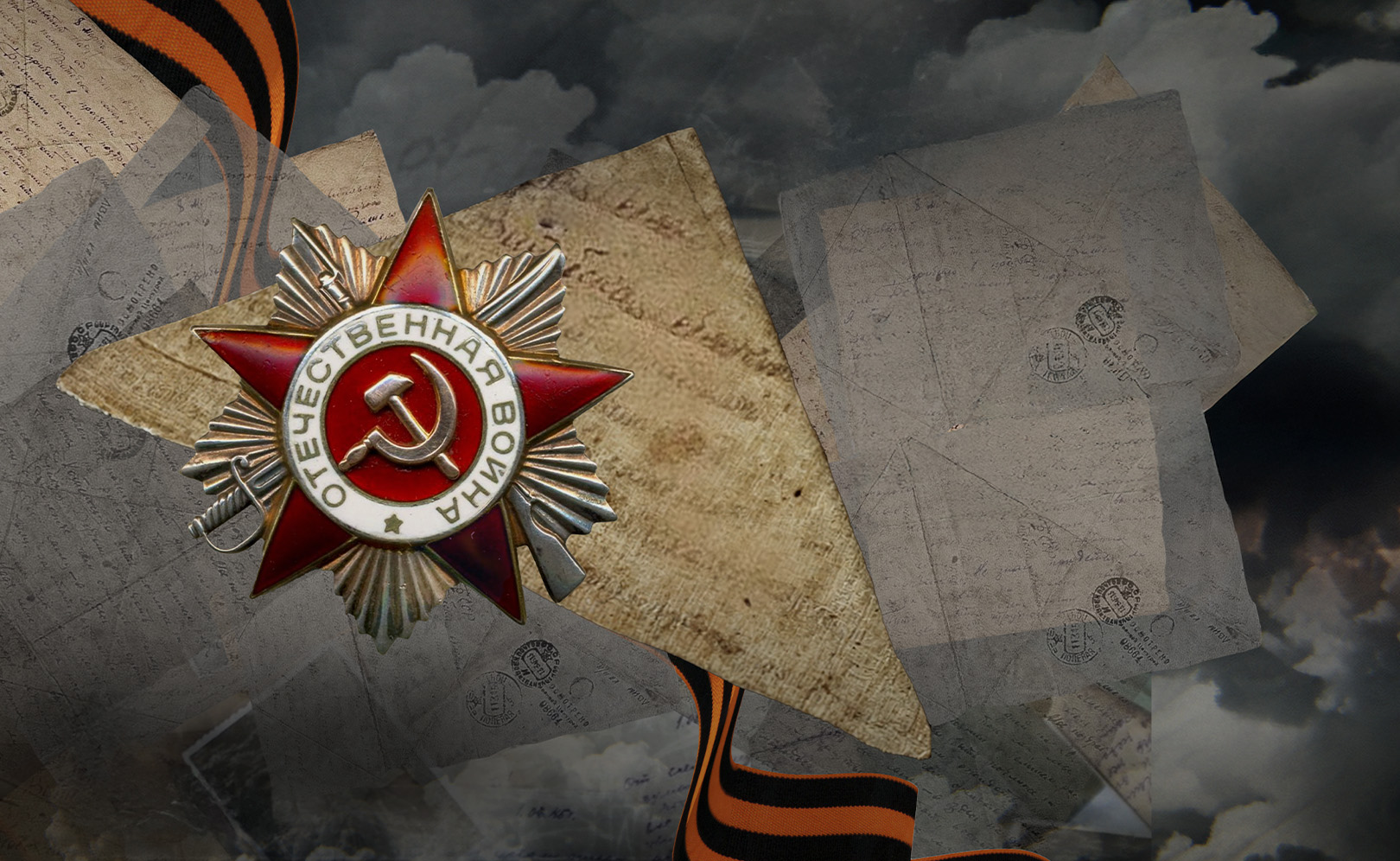 Письма с фронта
