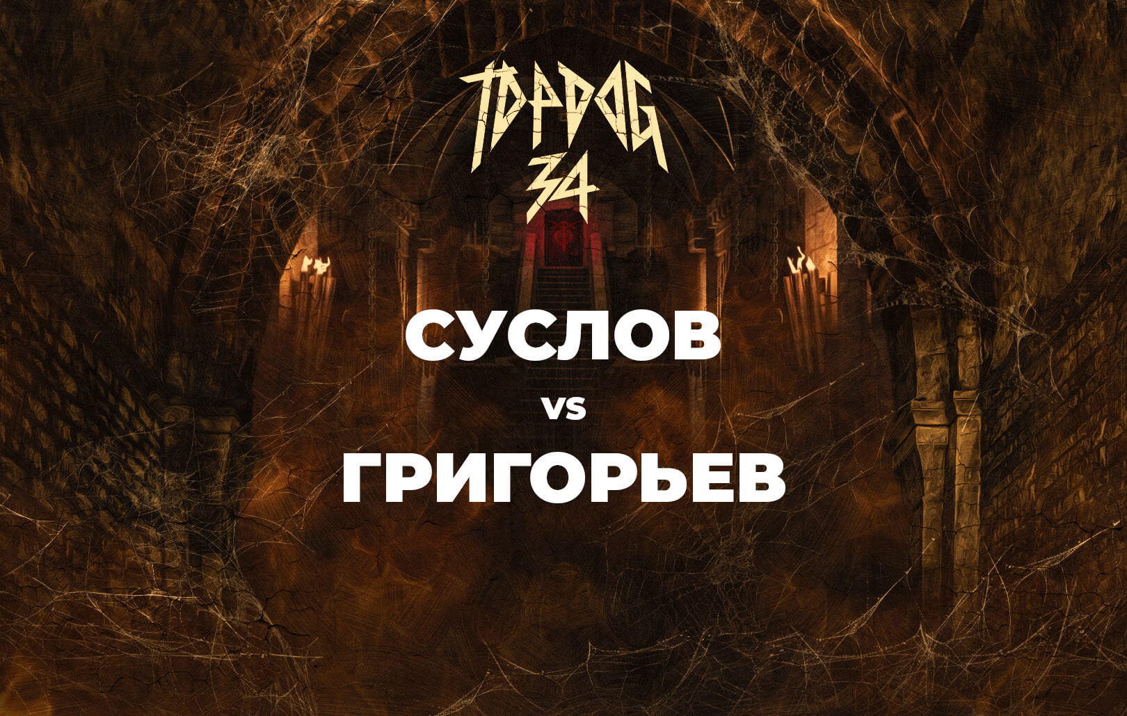 Суслов vs Григорьев