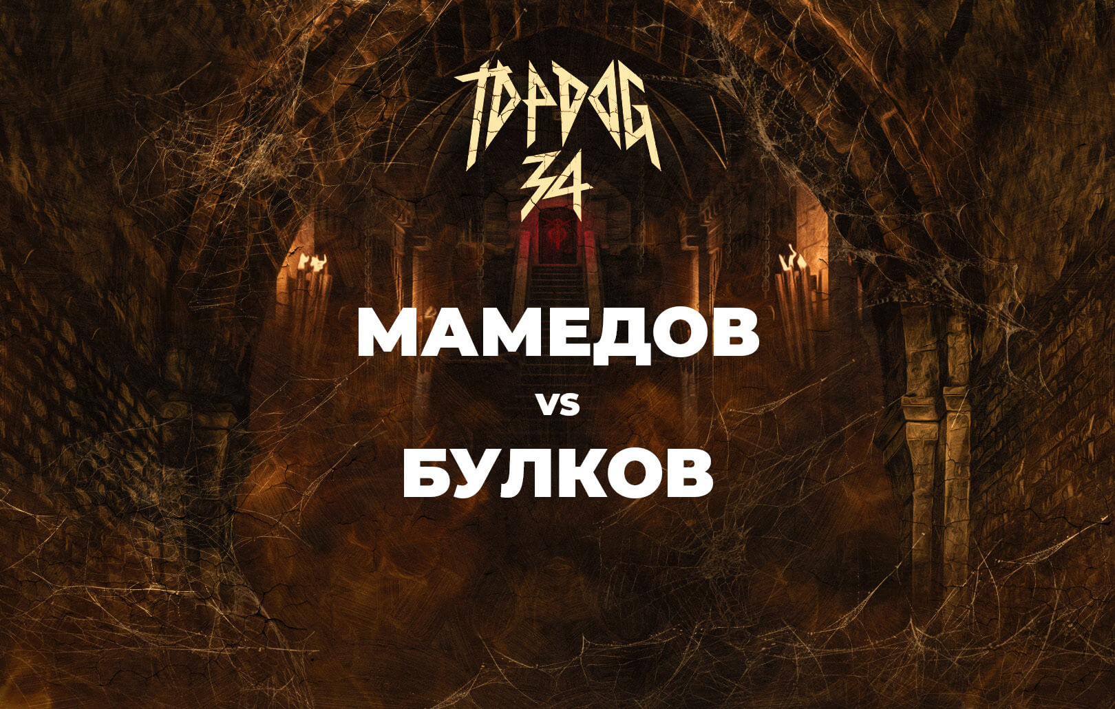 Мамедов vs Булков
