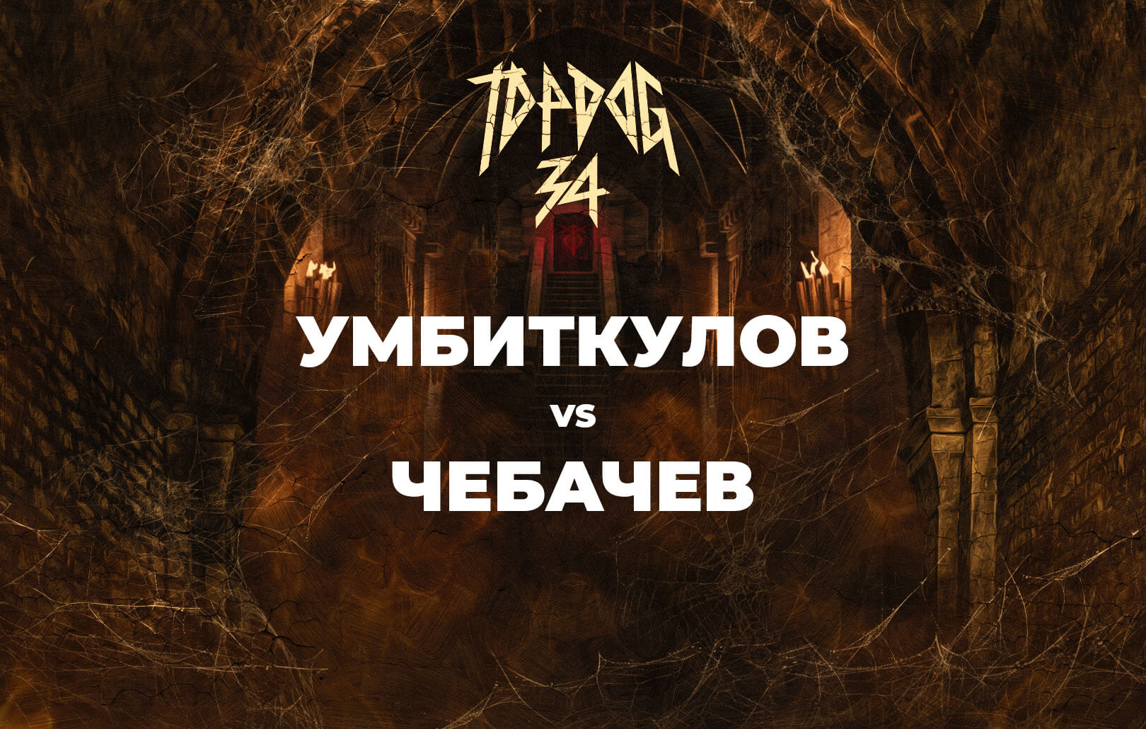 Умбиткулов vs Чебачев