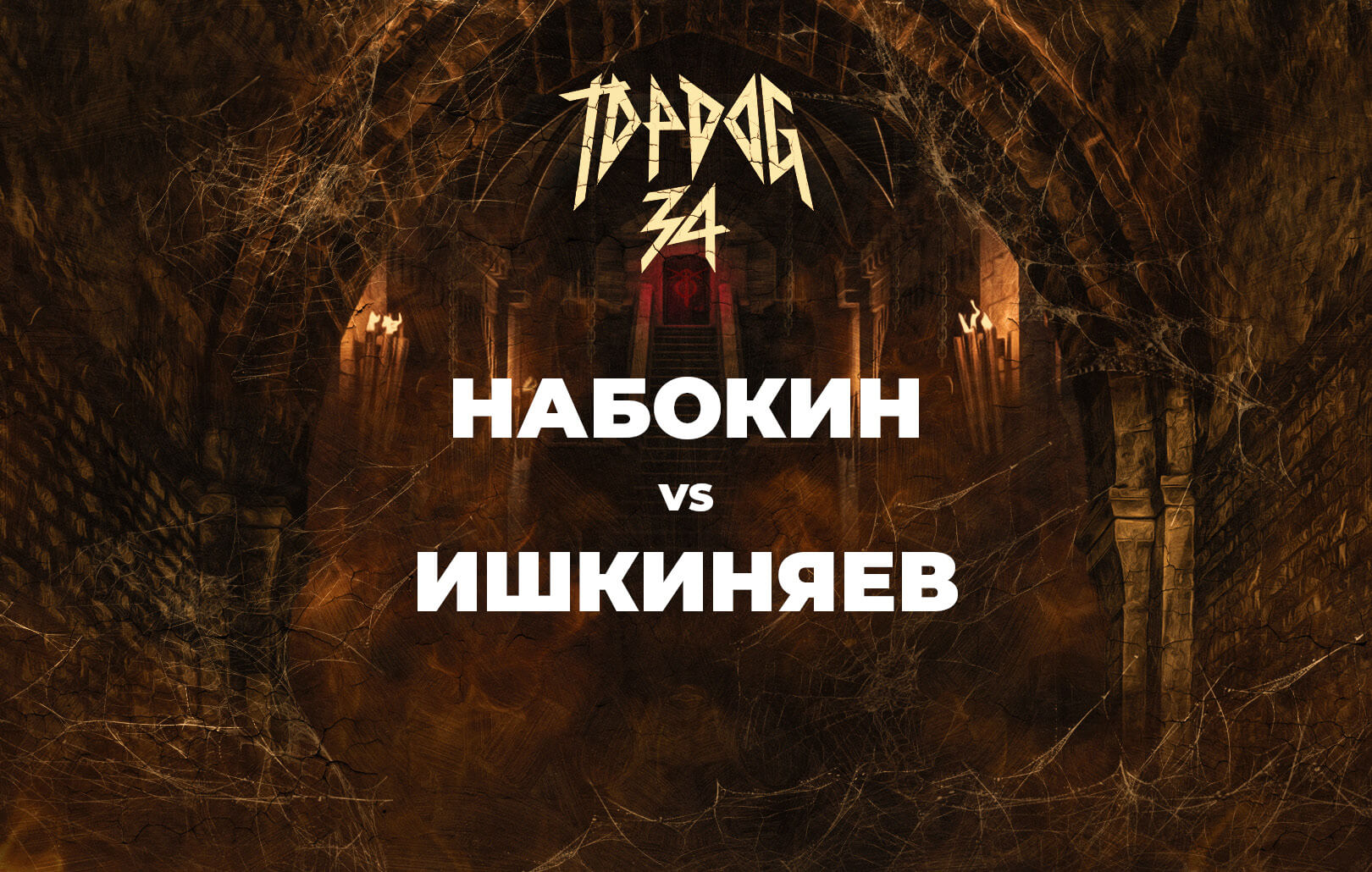 Набокин vs Ишкиняев