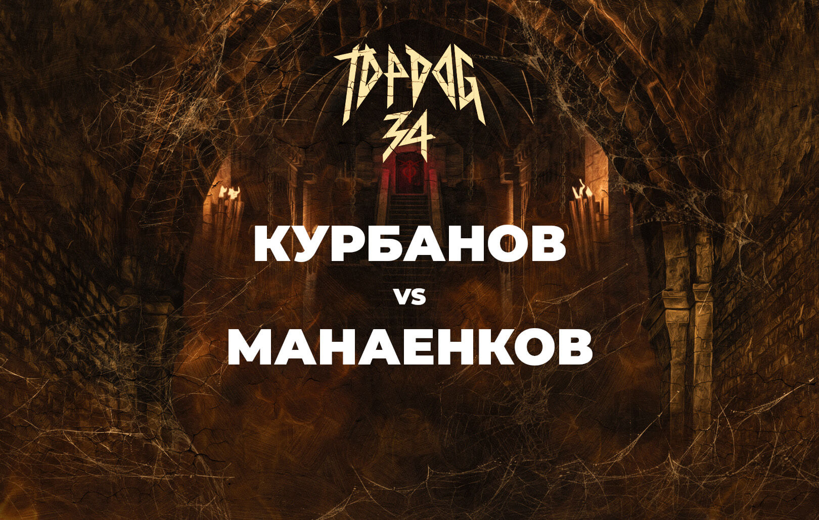 Курбанов vs Манаенков