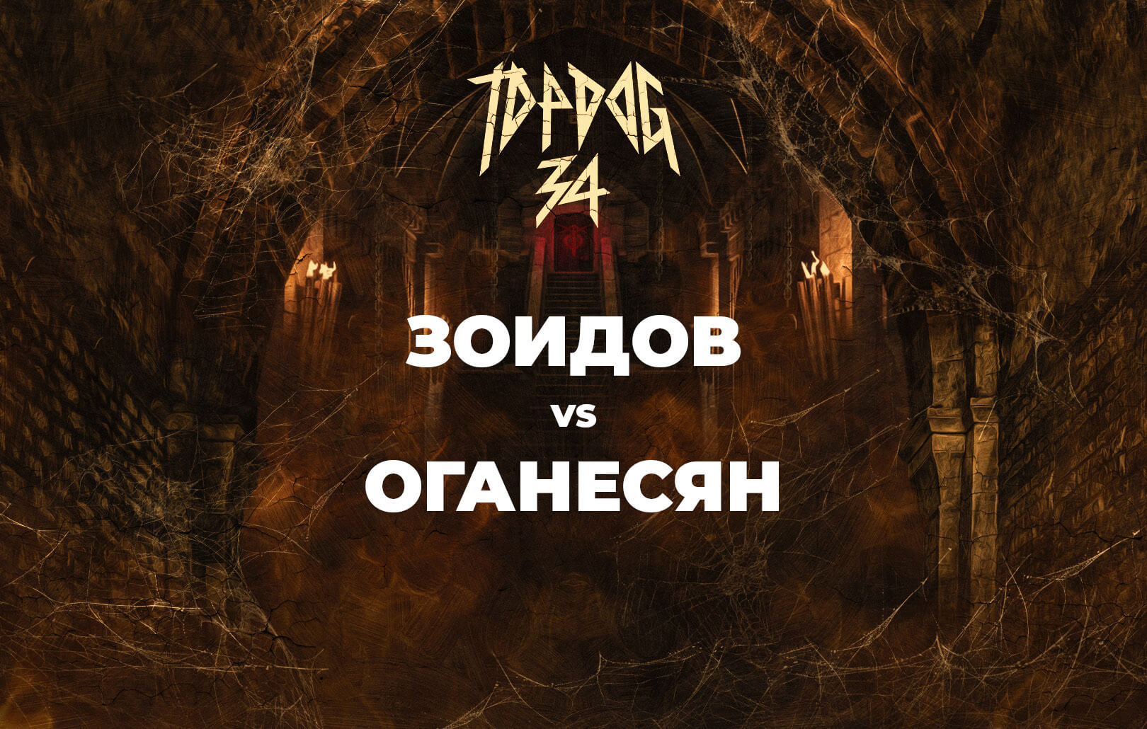Зоидов vs Оганесян