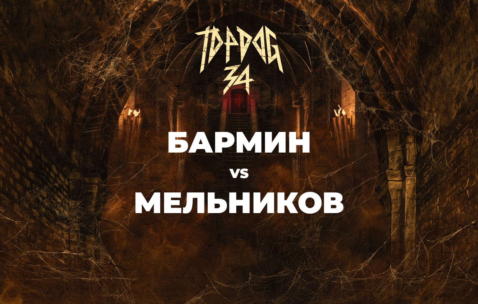 Бармин vs Мельников