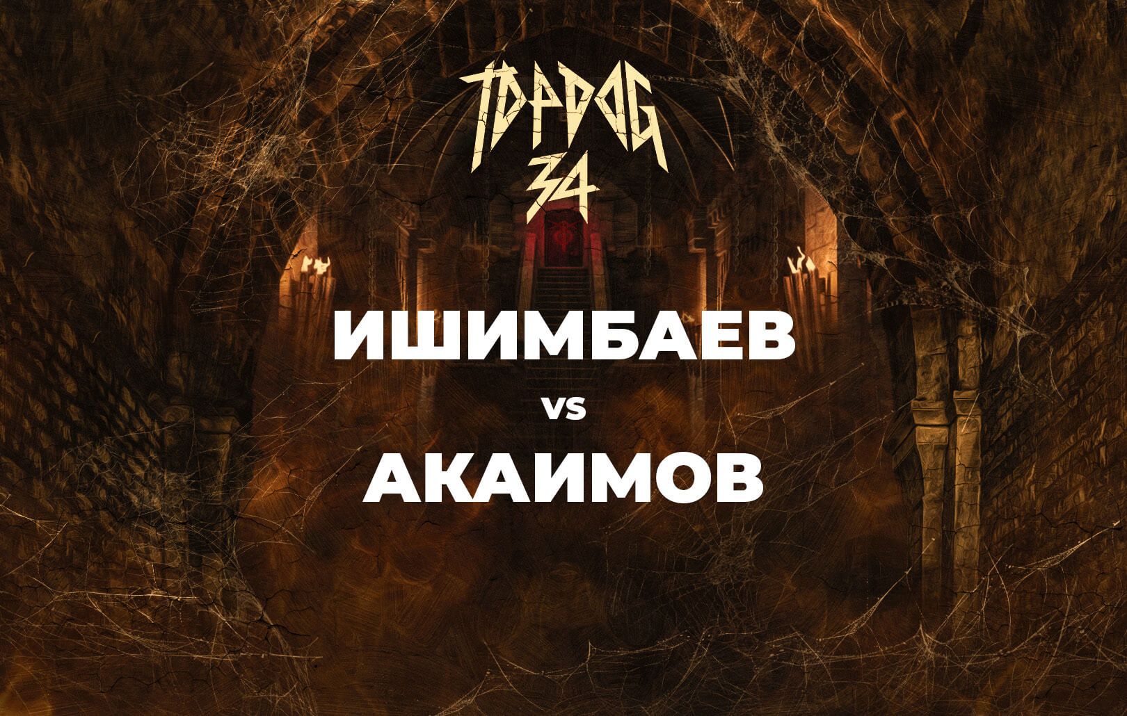 Ишимбаев vs Акаимов