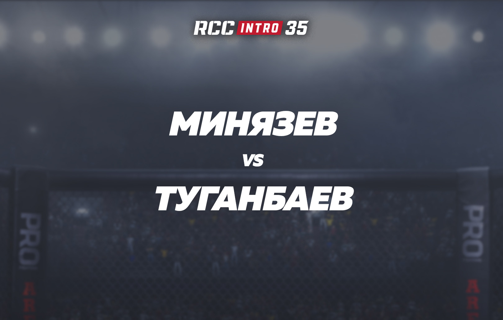 Минязев vs Туганбаев