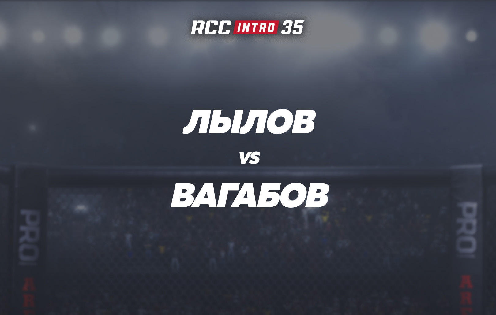 Лылов vs Вагабов