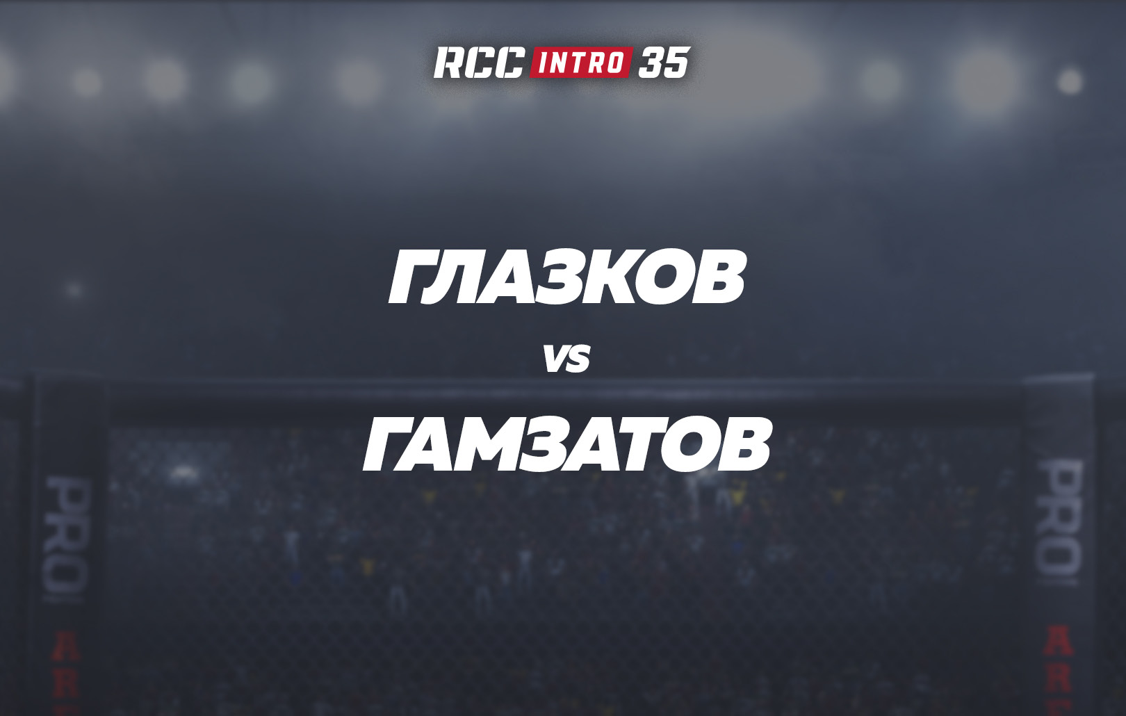 Глазков vs Гамзатов