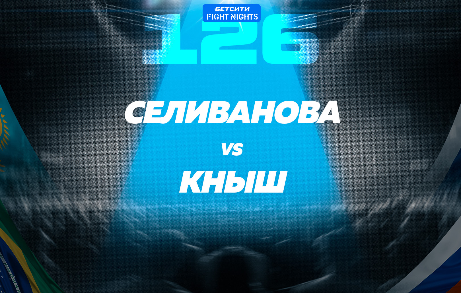 Селиванова vs Кныш