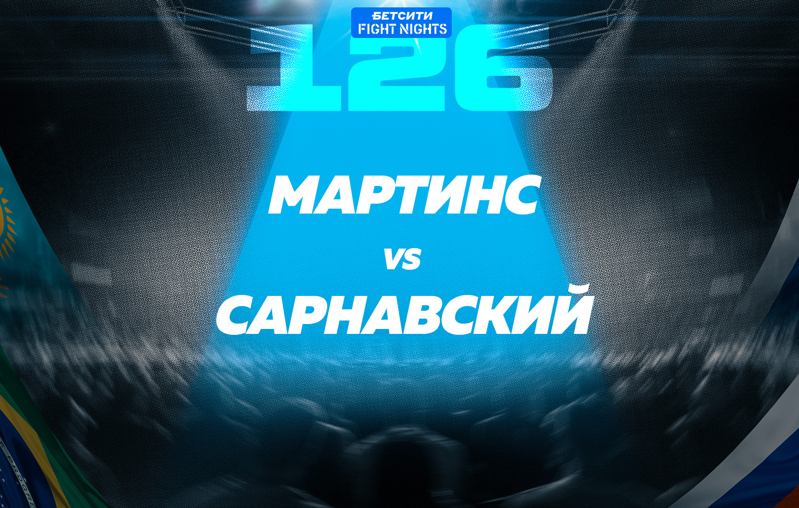 Мартинс vs Сарнавский