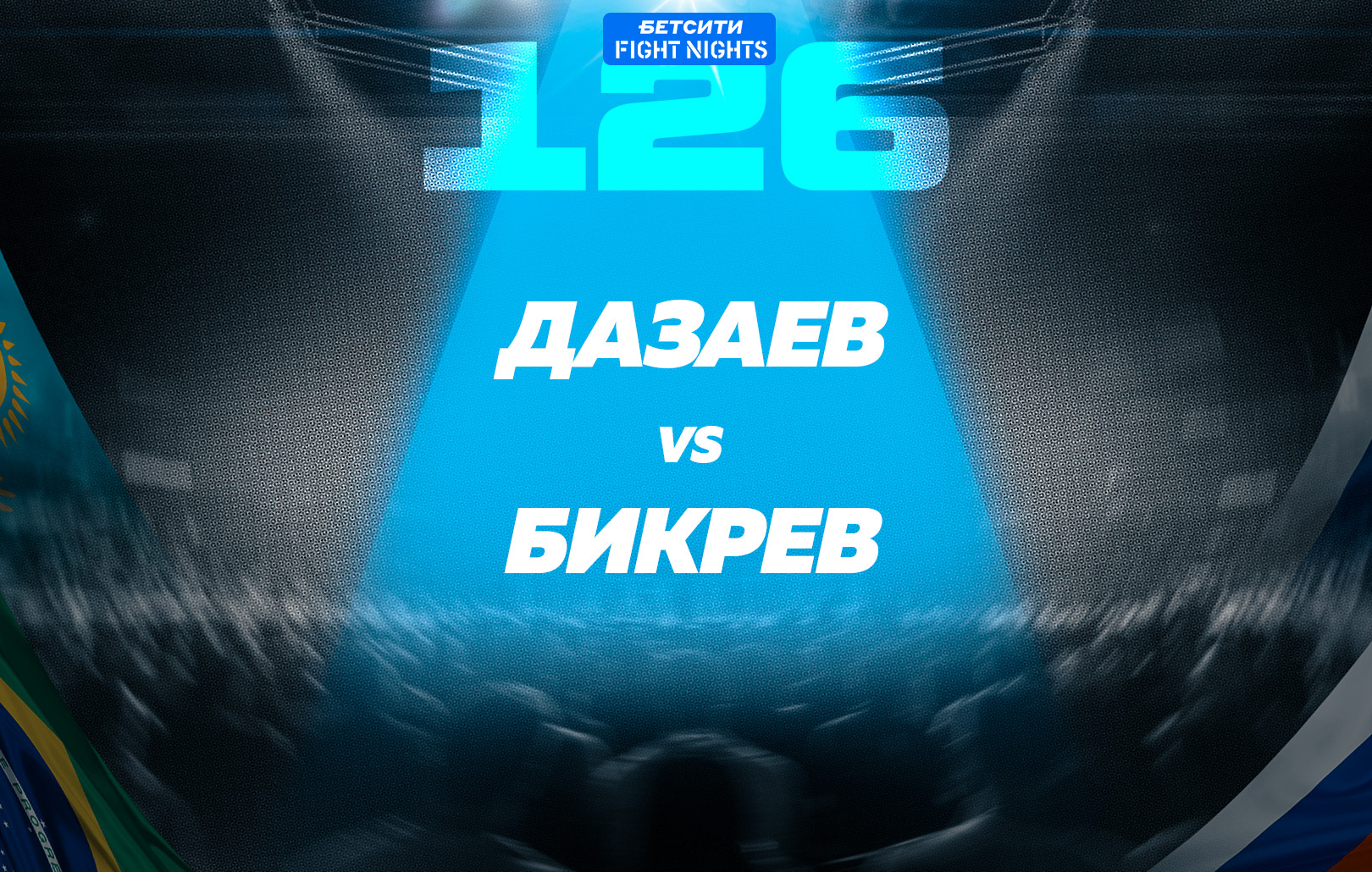 Дазаев vs Бикрев