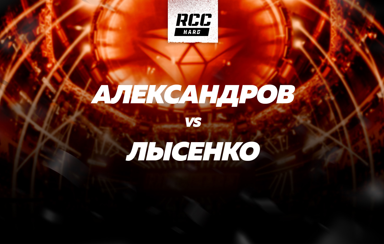 Александров vs Лысенко