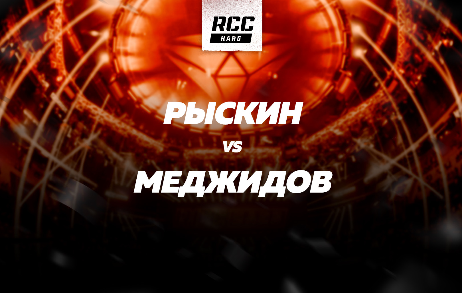 Рыскин vs Меджидов
