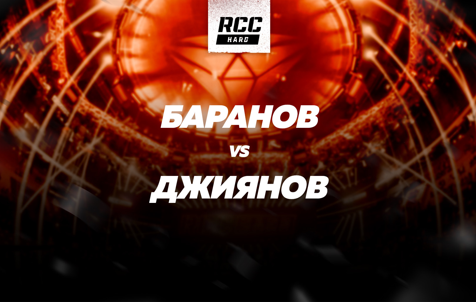Баранов vs Джиянов