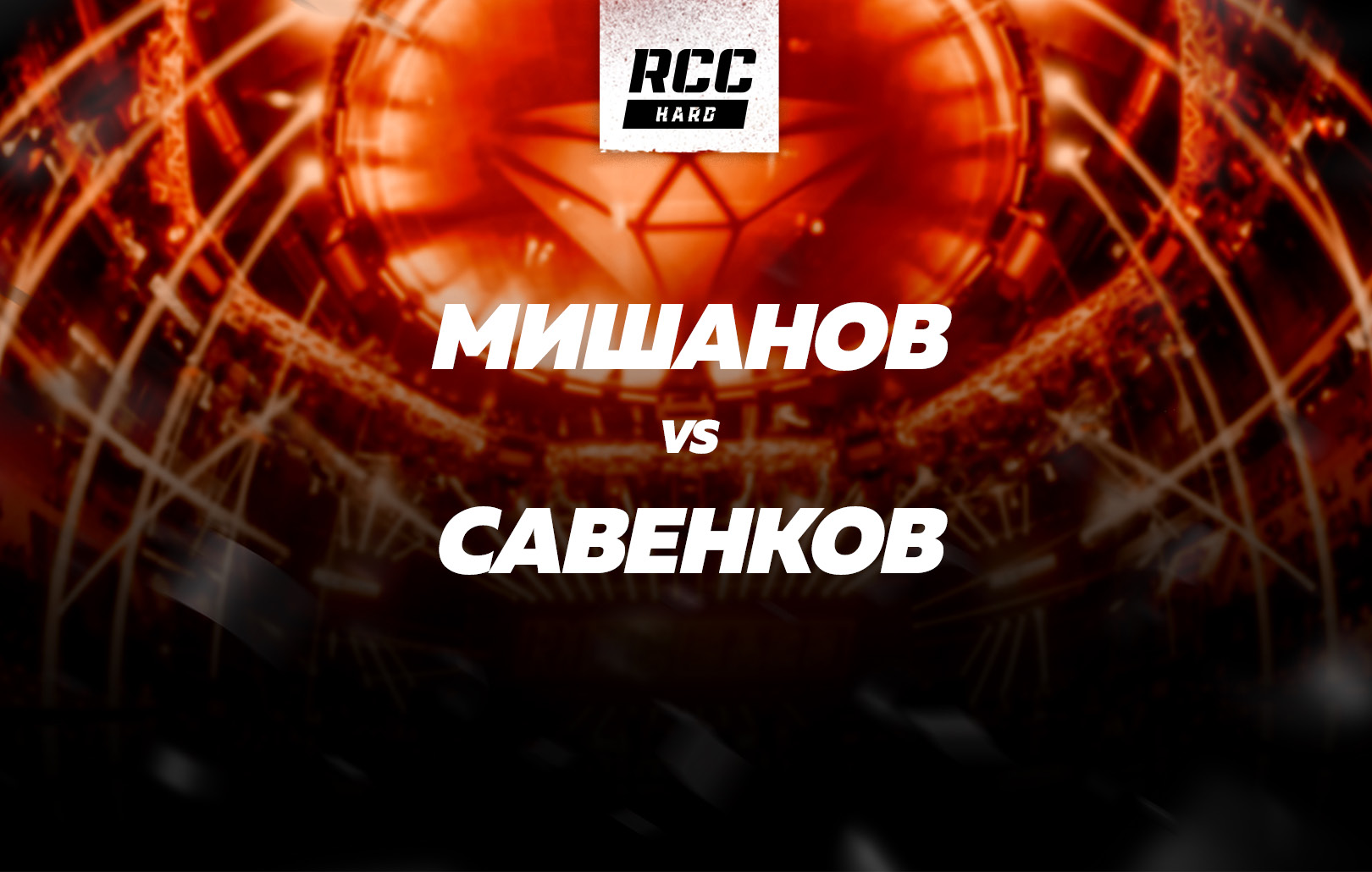 Мишанов vs Савенков